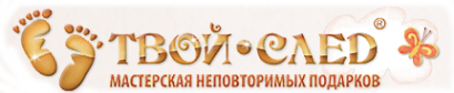 Логотип компании Твой след