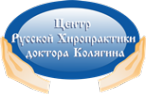 Логотип компании Центр русской хиропрактики доктора Колягина