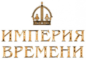 Логотип компании Империя времени