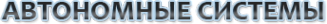 Логотип компании Автономные системы