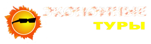 Логотип компании Экономные Туры