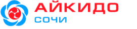 Логотип компании Сочинская городская общественная спортивная организация Айкидо