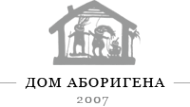 Логотип компании Дом Аборигена