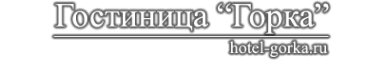 Логотип компании Горка