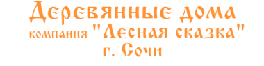 Логотип компании Лесная сказка