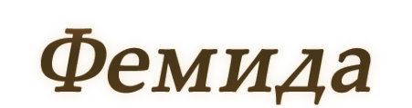 Логотип компании Фемида