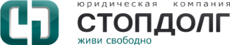 Логотип компании Стопдолг-Сочи