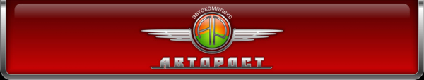 Логотип компании Авторост