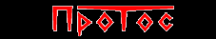 Логотип компании ПРОТОС СОЧИ