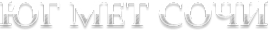 Логотип компании ЮГ МЕТ СОЧИ