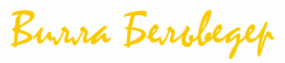Логотип компании Вилла Бельведер