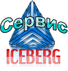 Логотип компании Сервис-Айсберг