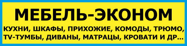 Логотип компании МЕБЕЛЬ-ЭКОНОМ