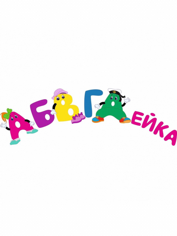 Логотип компании АБВГДейка